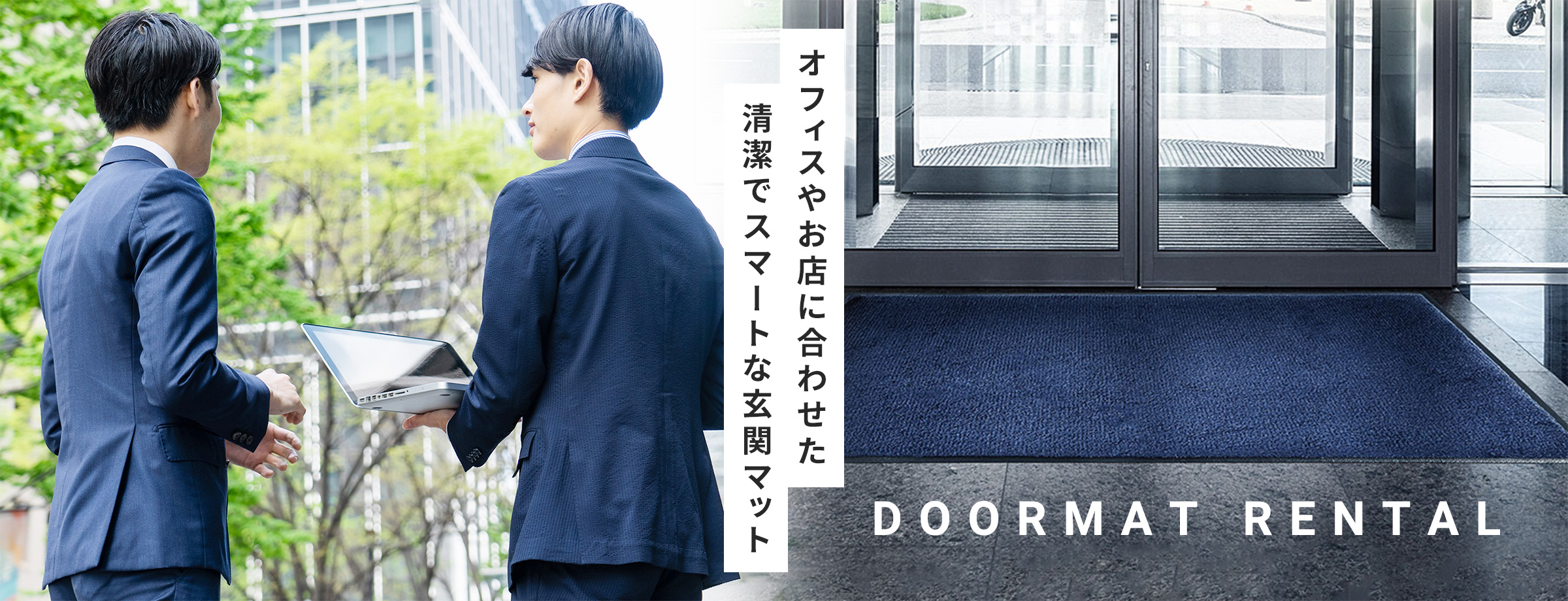 オフィスやお店に合わせた清潔でスマートな玄関マット | DOORMAT RENTAL